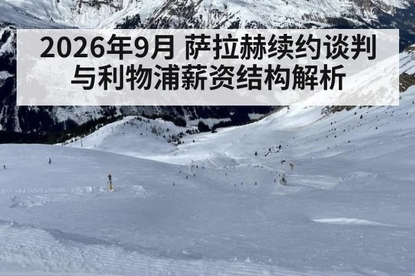 2026年9月 萨拉赫续约谈判与利物浦薪资结构解析