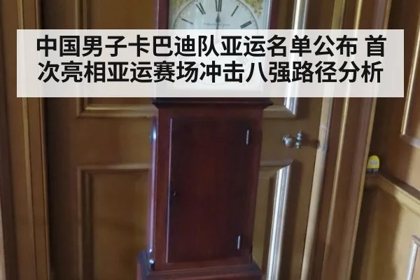 中国男子卡巴迪队亚运名单公布 首次亮相亚运赛场冲击八强路径分析