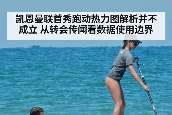 凯恩曼联首秀跑动热力图解析并不成立 从转会传闻看数据使用边界
