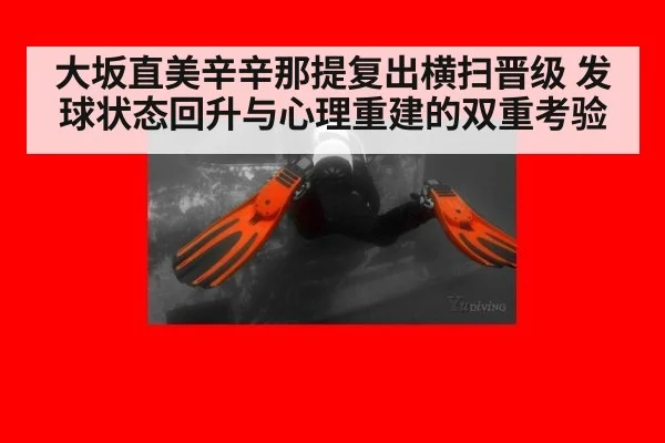 大坂直美辛辛那提复出横扫晋级 发球状态回升与心理重建的双重考验